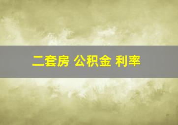 二套房 公积金 利率